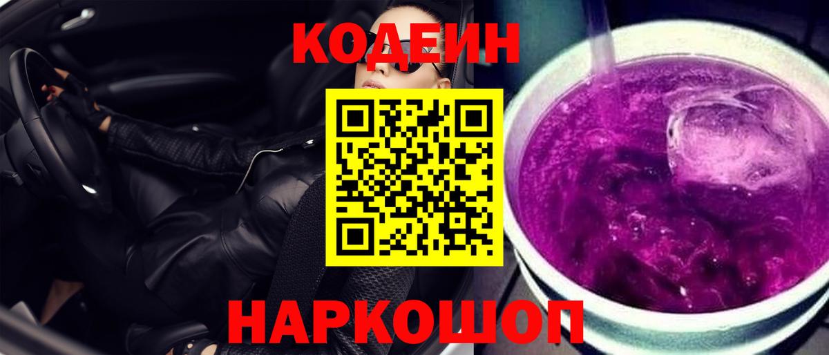 Кодеин Purple Drank  Вход с VPN  Снежинск  Кодеиновый сироп Lean напиток Lean (лин) 